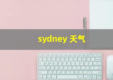 sydney 天气